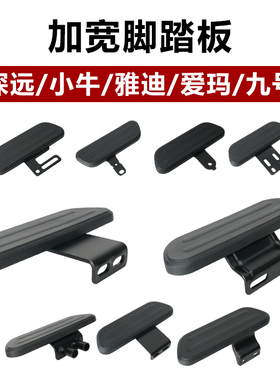 适用雅迪电动车前脚踏深远前置脚踏 脚踏板台铃后脚踏DE2加宽踏脚