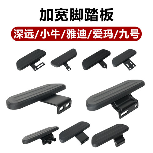 雅迪电动车前脚踏两侧加宽