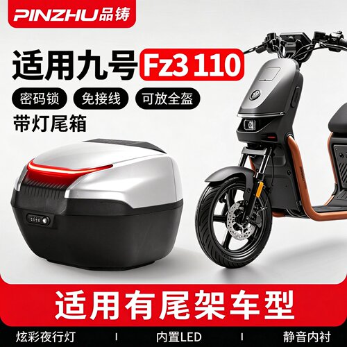 适用九号fZ3110带灯密码尾箱