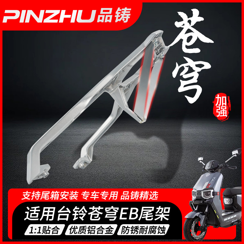 适用台铃苍穹EB尾架后支撑电动车外卖箱后备箱后支架后尾箱架加厚