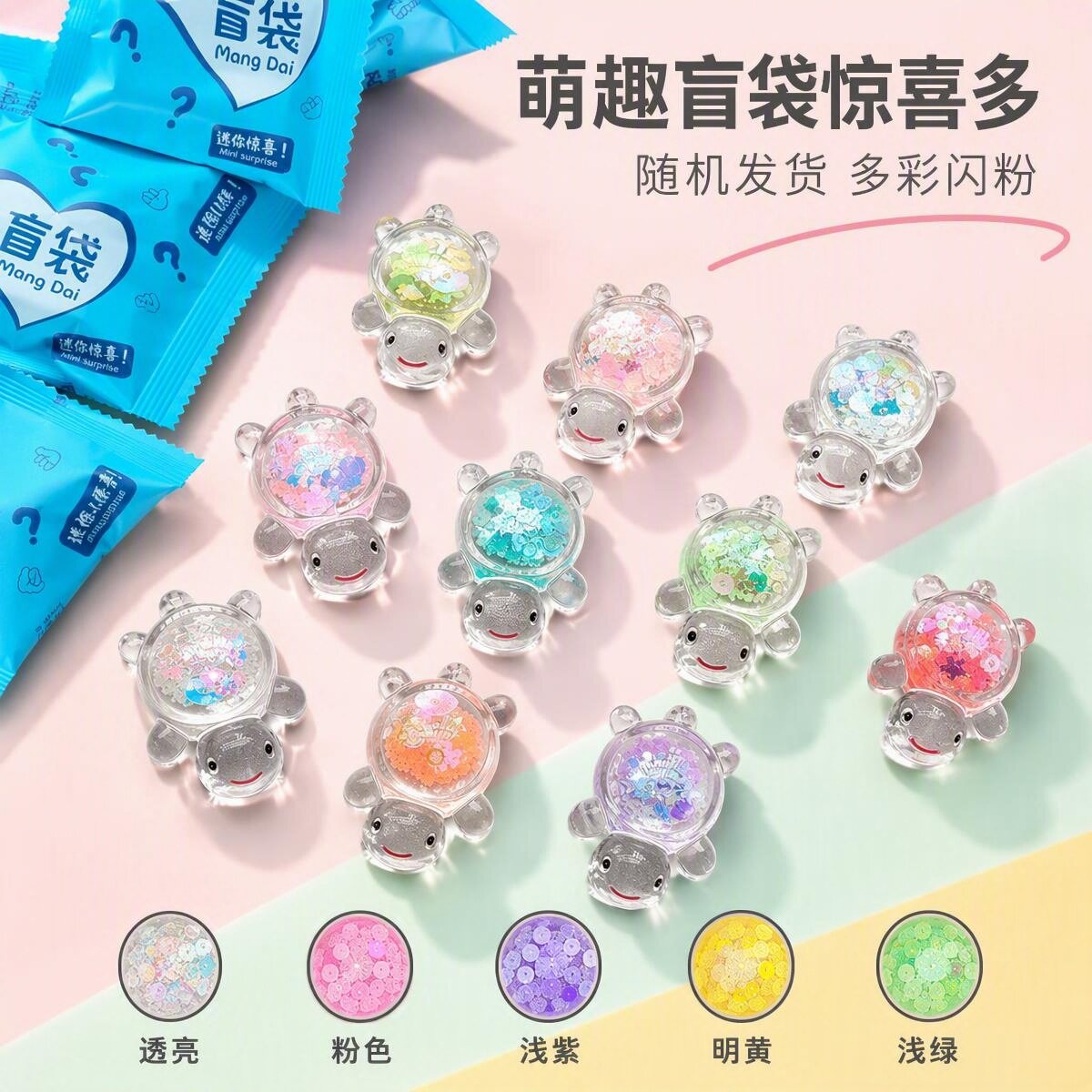 亮片发夜光流沙小乌龟摆件幼儿园奖励小学生礼品盲袋礼物儿童玩具
