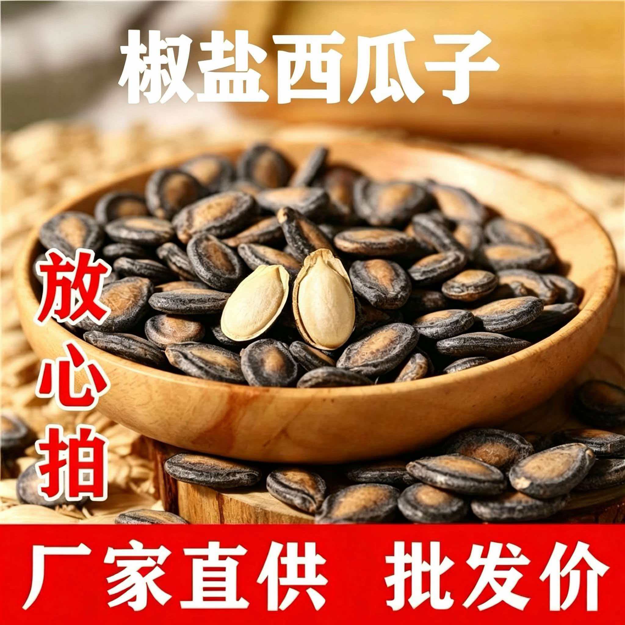 小西瓜子黑瓜子椒盐西瓜子
