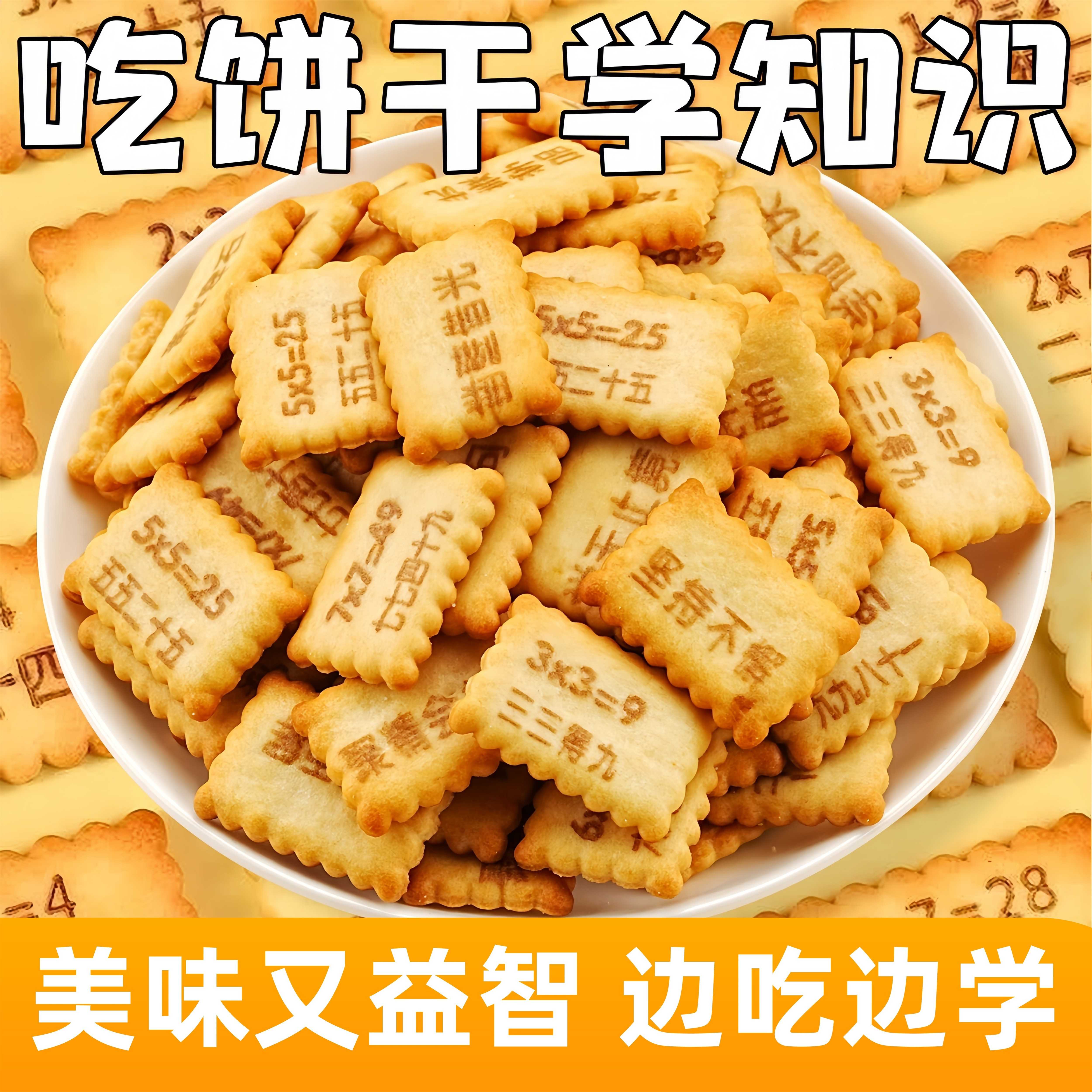 趣味饼干九九乘法表乘法口诀饼干早教早餐饼干巨好吃小零食饼干