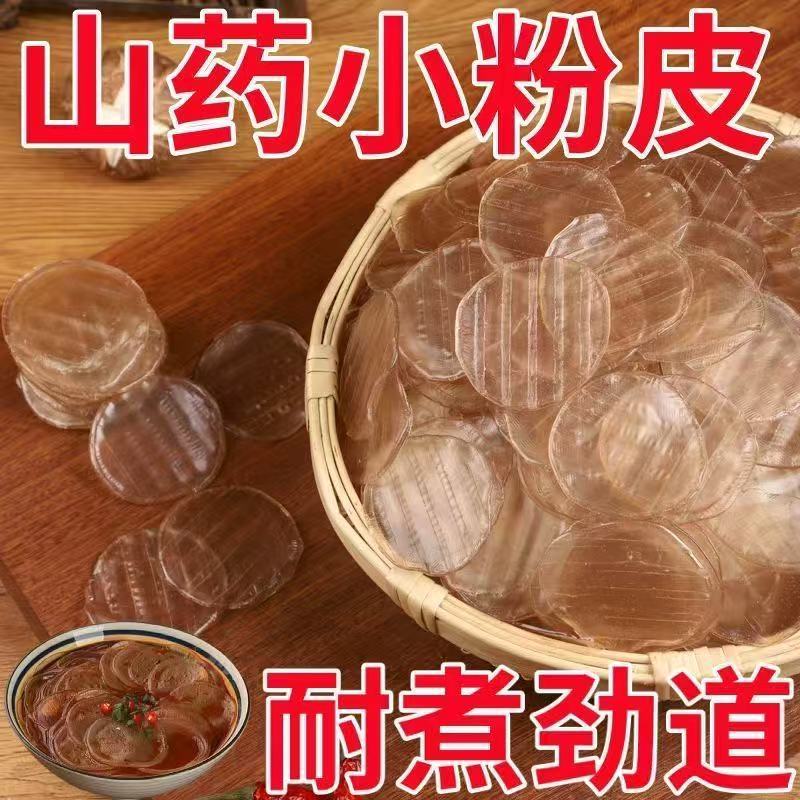 铁棍山药粉皮正宗手工凉拌菜火锅食材红薯粉小圆粉条特产干货商用