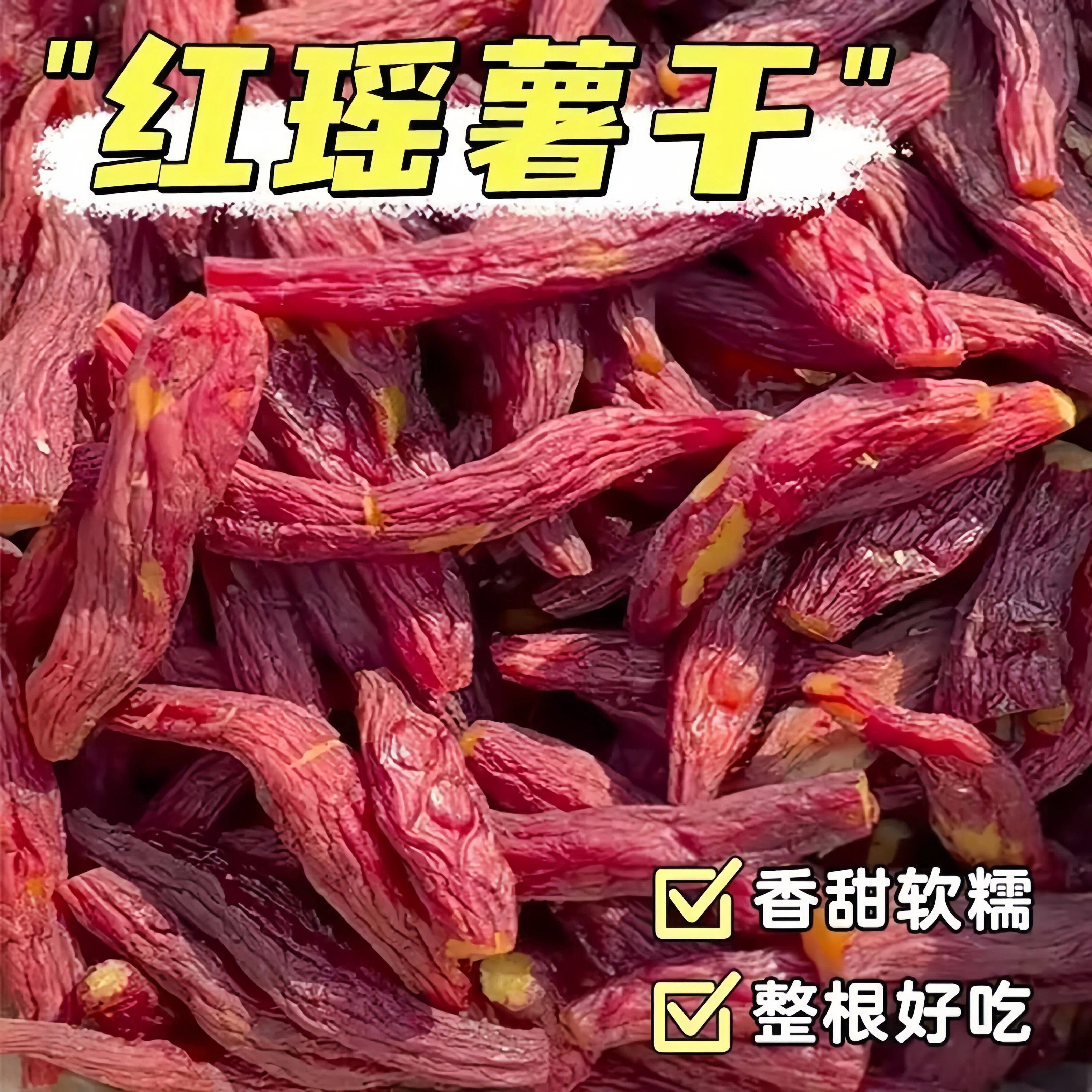 红瑶蜜薯糖浆传统农家工艺天然晾晒软糯香甜红薯干代餐饱腹
