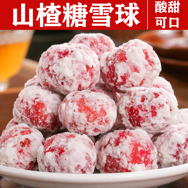 糖雪球糖炒山楂糖霜山楂球雪花球山楂果新鲜开小包装休闲小零食