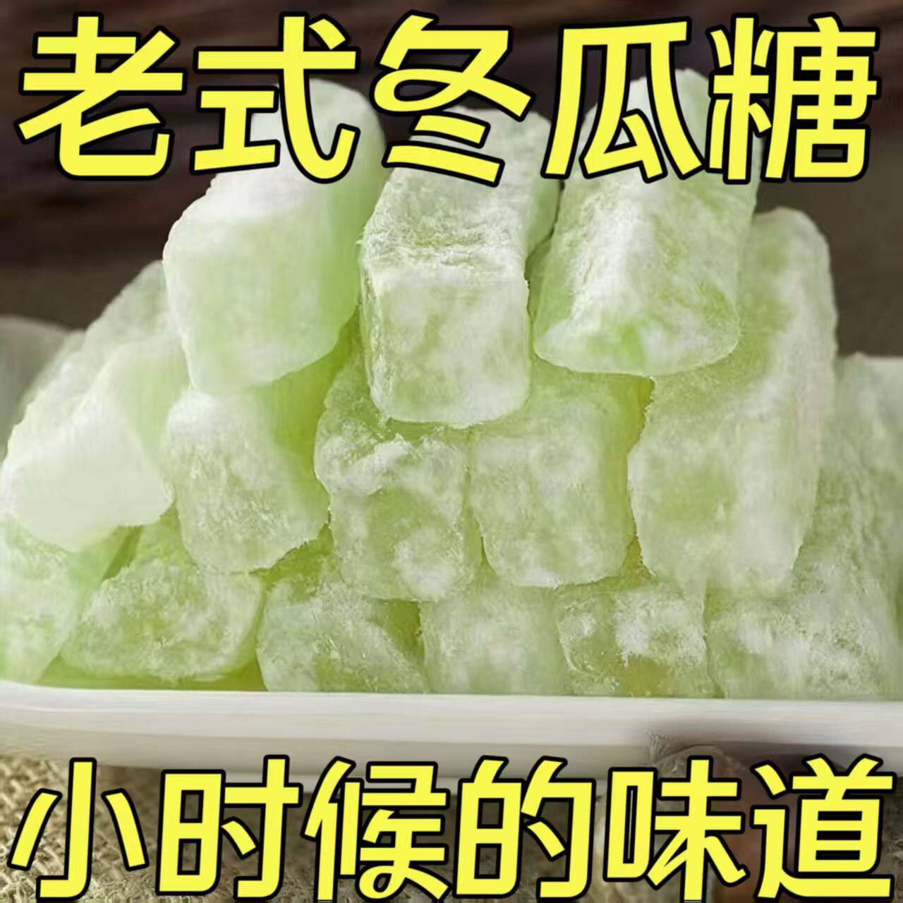 冰糖冬瓜条冬瓜糖250g办公室零食老式冬瓜干丁传统水果干甜品蜜饯
