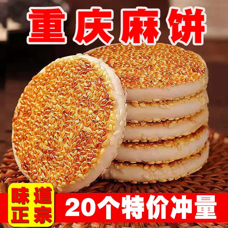 【特价】正宗重庆特产手工麻饼冰糖芝麻饼传统糕点老式麻饼小零食,零食/坚果/特产,芝麻饼/芝麻片,淘宝优惠券,粉丝福利购,淘宝优惠卷