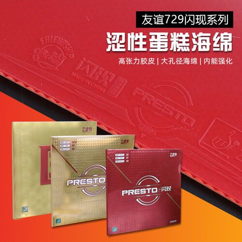 友谊729乒乓球胶皮高弹反胶