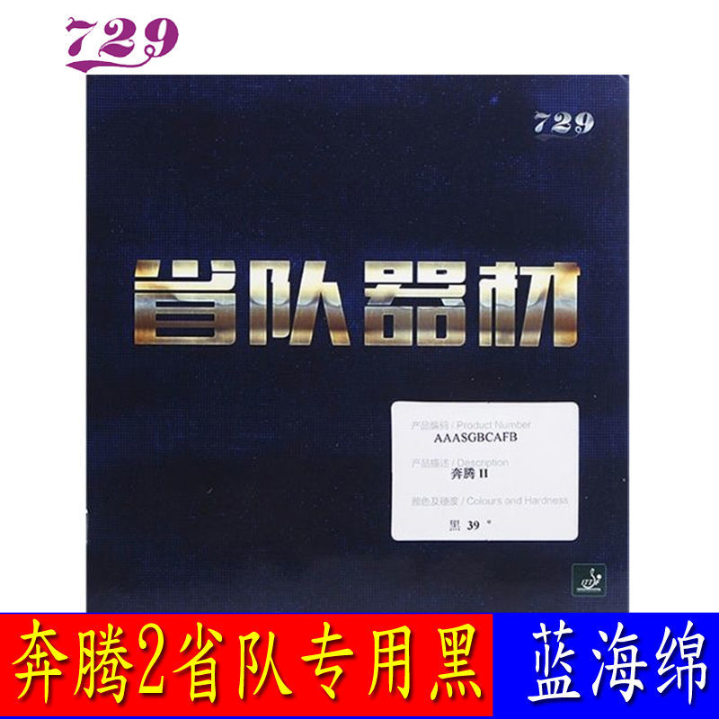 奔腾2省队器材爆冲弧圈快攻粘性蓝海绵省狂反胶乒乓球拍粘性套胶