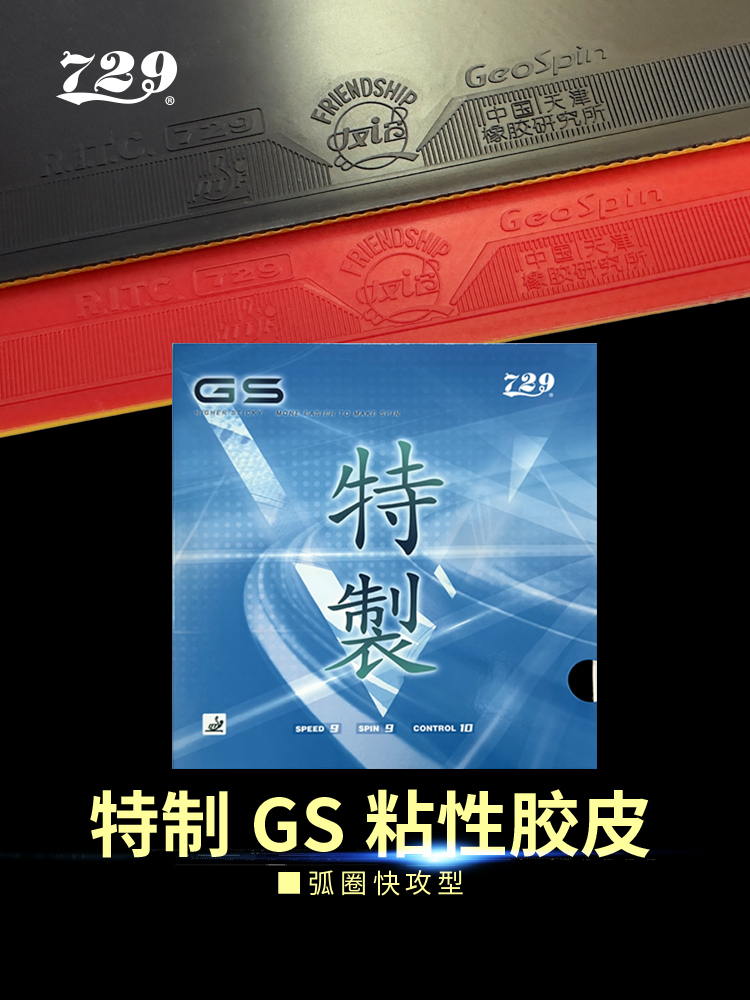 友谊729乒乓球套胶普及套