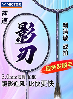 victor胜利威克多羽毛球拍神速影刃超轻全碳素速度拍ARS-FANTOME