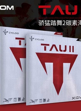 正品XIOM骄猛乒乓球拍胶皮踏舞2乒乓球胶皮内能胶皮粘性反胶套胶