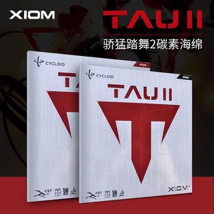 正品XIOM骄猛乒乓球拍胶皮踏舞2乒乓球胶皮内能胶皮粘性反胶套胶