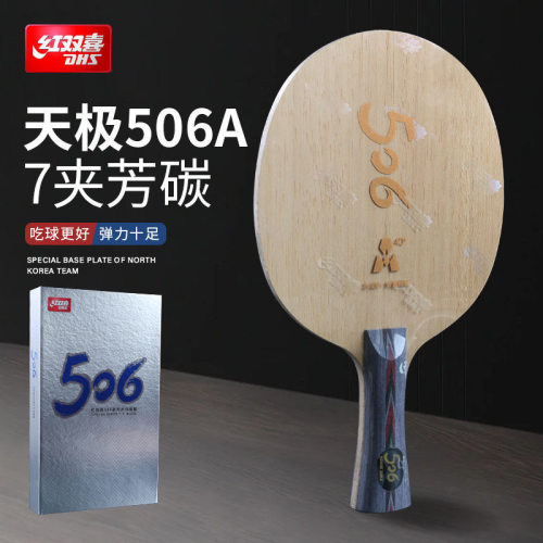 新品506A红双喜alc纤维乒乓球底板506A芳碳乒乓底板弧圈进攻碳素