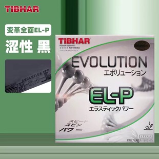 正品TIBHAR挺拔变革乒乓球涩性反胶国变MX EL FX -P -S反胶套胶