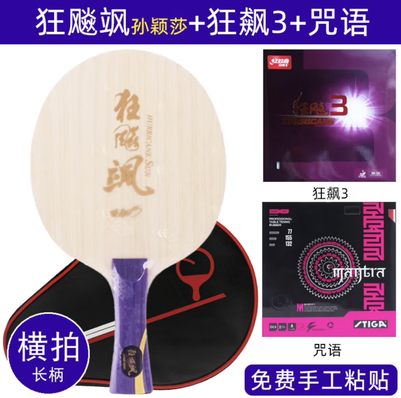 红双喜乒乓球底板狂飙飒内置