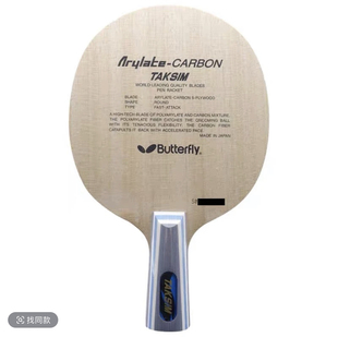 蝴蝶王20060 TAKSIM BUTTERFLY底板亚泰克西姆直蝴蝶王粘拍套餐