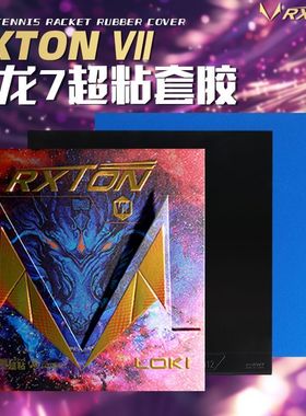 LOKI雷神锐龙7乒乓球拍套胶超粘反胶弧圈37度柔正手反手粘性进攻
