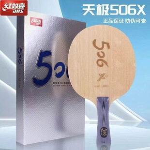 红双喜乒乓球拍底板天极506X底板外置蓝芳碳7层碳素底板快攻弧圈