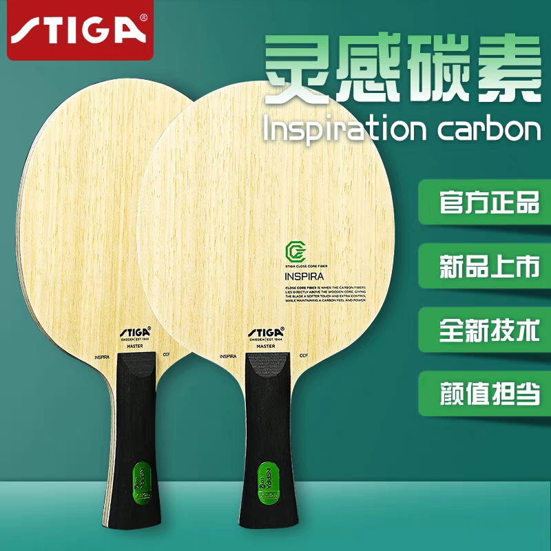 斯蒂卡乒乓球底板灵感碳素纤专业级进攻绿标 乒乓球拍
