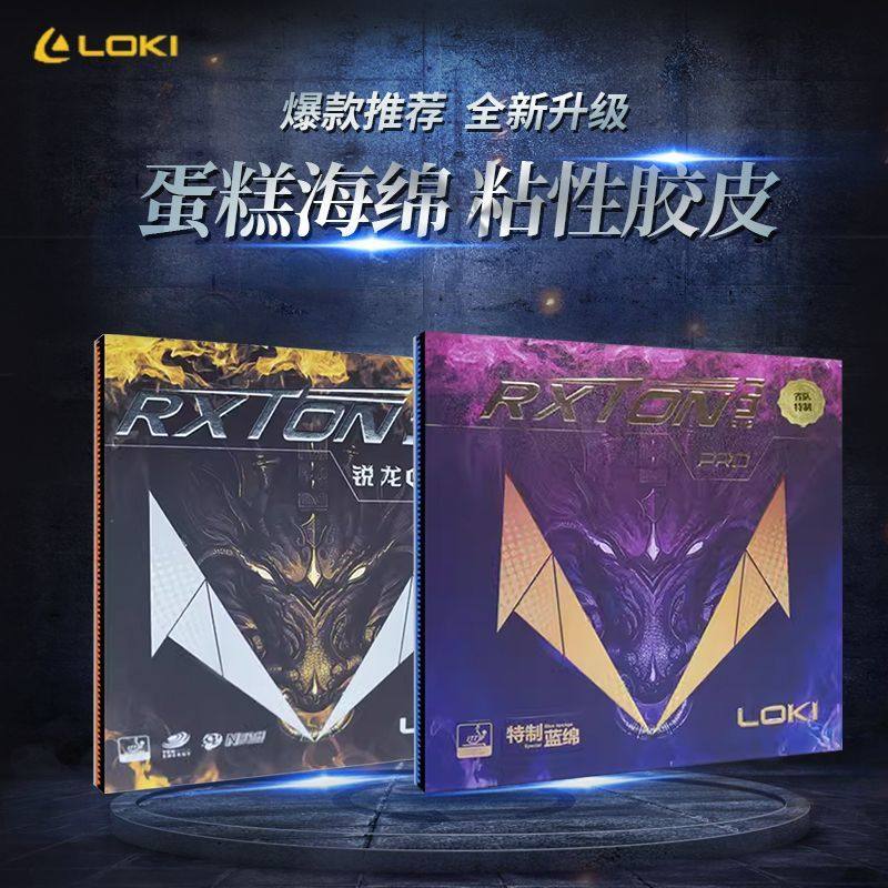 LOKI雷神锐龙3套胶乒乓球拍胶皮反胶内能粘性蛋糕海绵图片