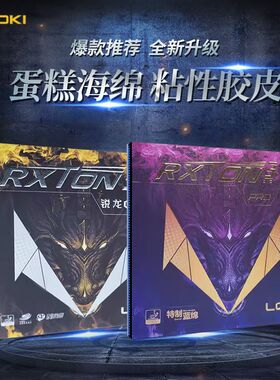 LOKI雷神锐龙3套胶乒乓球拍胶皮反胶内能粘性蛋糕海绵