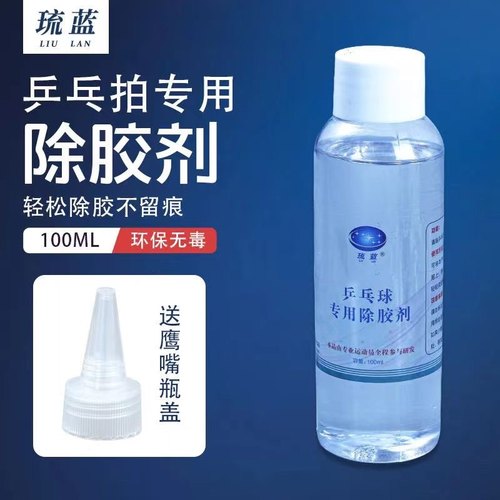 琉蓝除胶剂乒乓球拍除胶剂