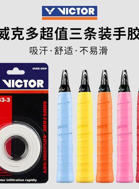 VICTOR威克多胜利羽毛球拍握把手胶握感超强防滑减震吸汗带GR233
