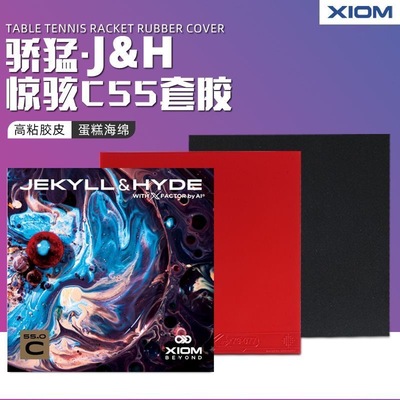 XIOM骄猛雨果乒乓球胶皮惊骇正手C55 V47.5 H52.5乒乓球拍反胶