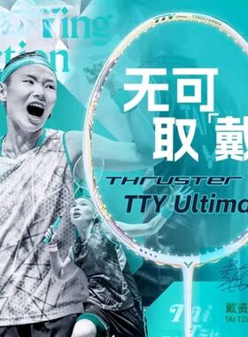 VICTOR胜利羽毛球拍威克多进攻型单拍戴资颖专属TK-TTY Ultima