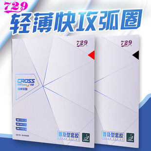 正品 友谊729乒乓球反胶套胶纵横普及单片对套训练套球拍胶皮套胶