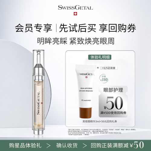 【星品试用】SwissGetal婕她黑眼圈精华中样体验礼3ml+50元回购券