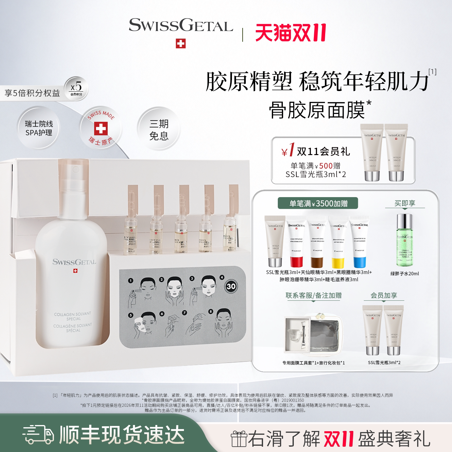 【双11现货】SwissGetal婕她骨胶原面膜套装瑞士修护舒缓紧致抗皱