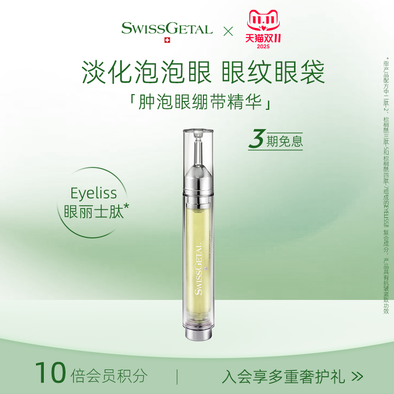 泡泡眼天菜·婕她肿眼泡绷带精华