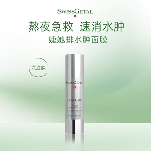 SwissGetal婕她银管精颜紧致面膜50ml 220