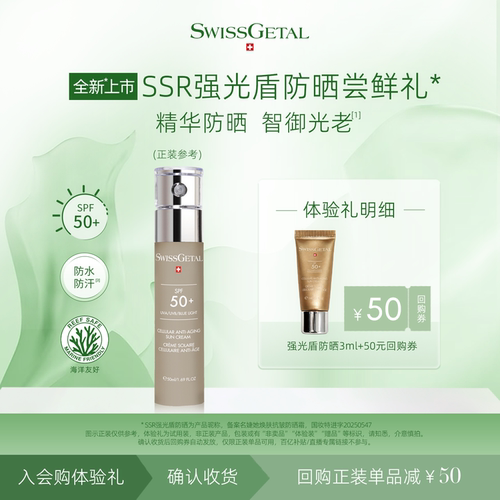 【新会员专享】SwissGetal婕她SSR强光盾 抗光老精华防晒霜3ml