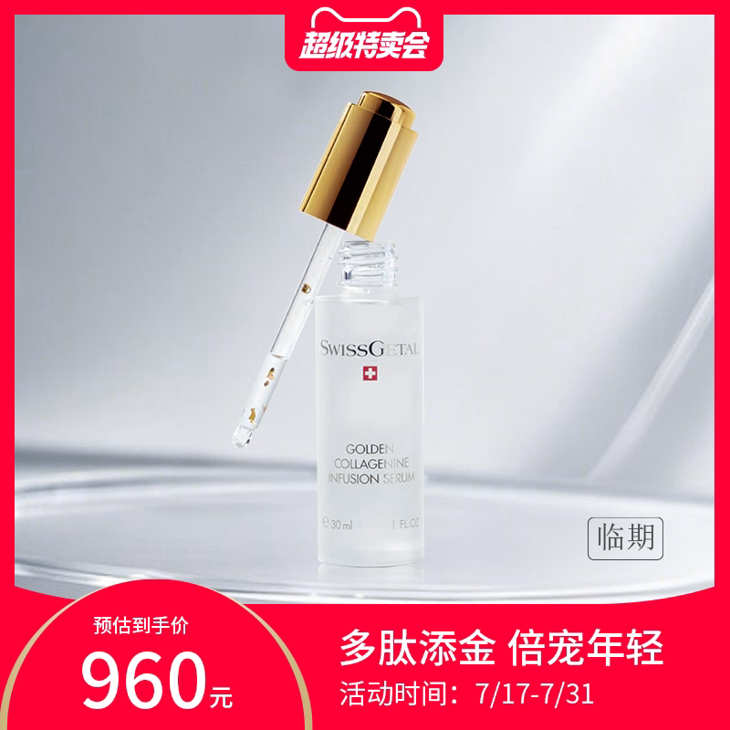 【效期27年7月31日】SwissGetal婕她璀璨黄金多肽精华24K纯金离子