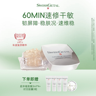 SwissGetal婕她时空胶囊次抛精华液保湿 补水舒缓修护面部护肤精华