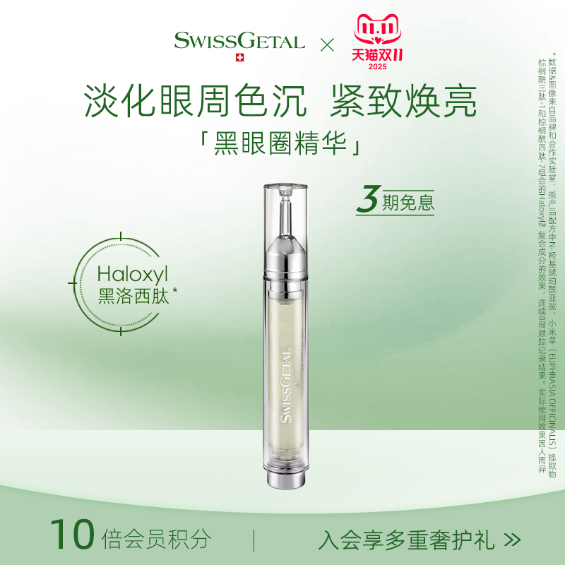 SwissGetal婕她黑眼圈眼精华液紧致抗皱抗衰老淡化细纹眼部眼霜油
