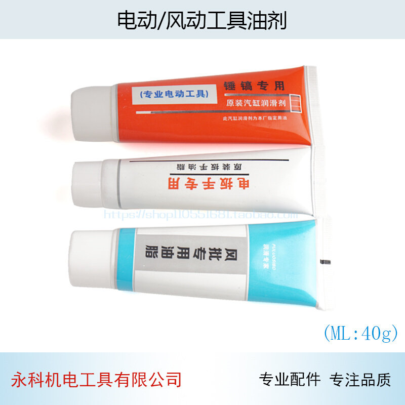 配电锤/冲击钻/角磨机/电动/风动工具油剂黄油润滑油配件