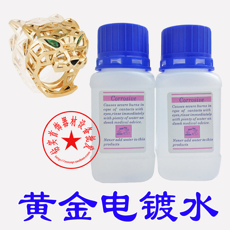 18k 黄金电镀液/电镀水/镀金液/浸镀增亮金水/钟表首饰翻新