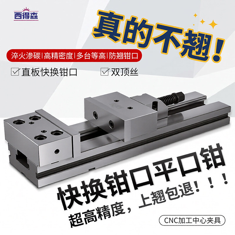 西得森CNC加工中心精密平口钳图片