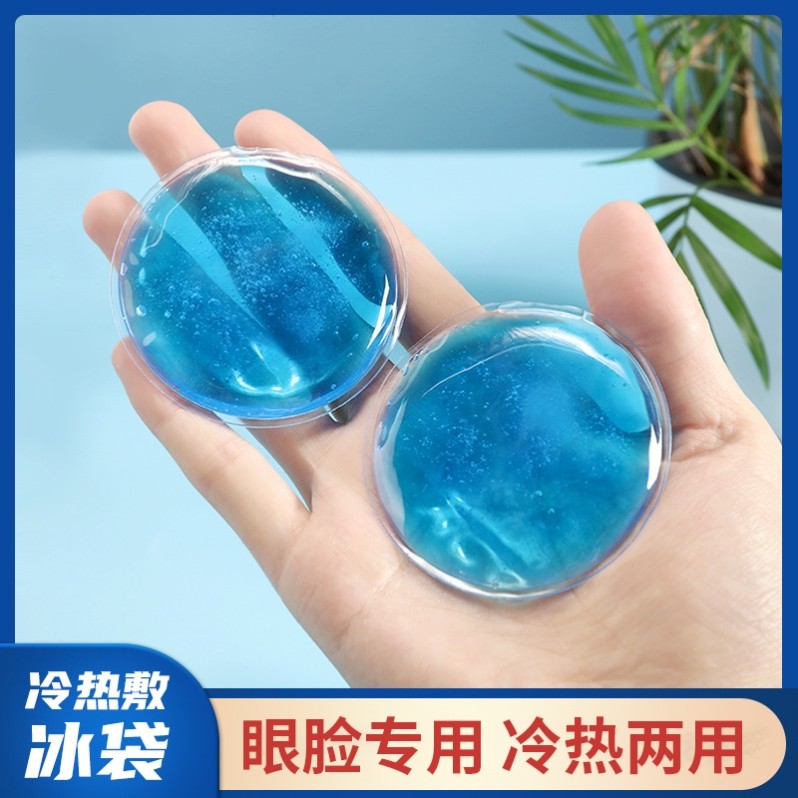 冰敷眼睛小冰袋割双眼皮术后热敷脸神器眼部圆形眼罩眼贴反复使用图片