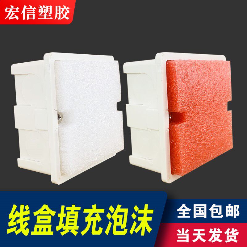 86型盒预埋填充泡沫穿筋线盒封堵开关插座底盒保护盖板回填块泡棉