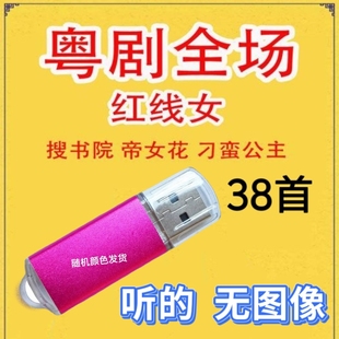 广东粤剧戏曲U盘音频TF内存卡老年唱戏机音箱随身听播放器戏曲卡