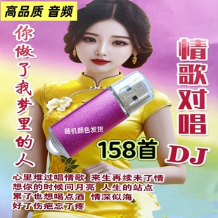 情歌对唱DJ车载U盘内存卡mp3音频卡老人收音机唱戏机插卡音箱U盘