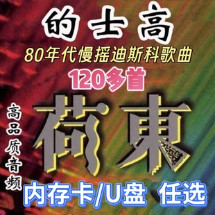 八九十年代的士高舞曲荷东车载优盘 内存卡 猛士鬼步舞经典高音质