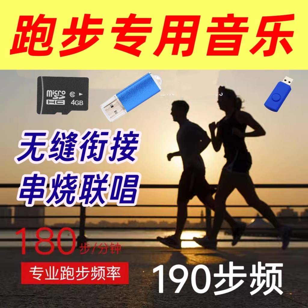 跑步专用180步频音乐内存卡190步频歌曲U盘无缝衔接跑步歌曲串烧