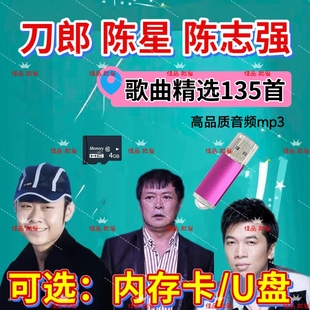 迟志强陈星刀郎经典歌曲U盘内存卡铁窗泪/十不该/流浪歌mp3 TF卡